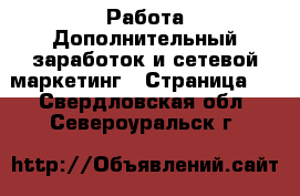 Работа Дополнительный заработок и сетевой маркетинг - Страница 2 . Свердловская обл.,Североуральск г.